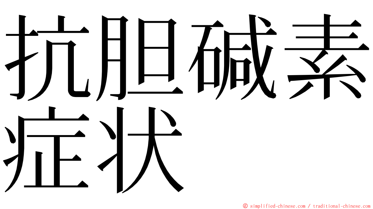 抗胆碱素症状 ming font