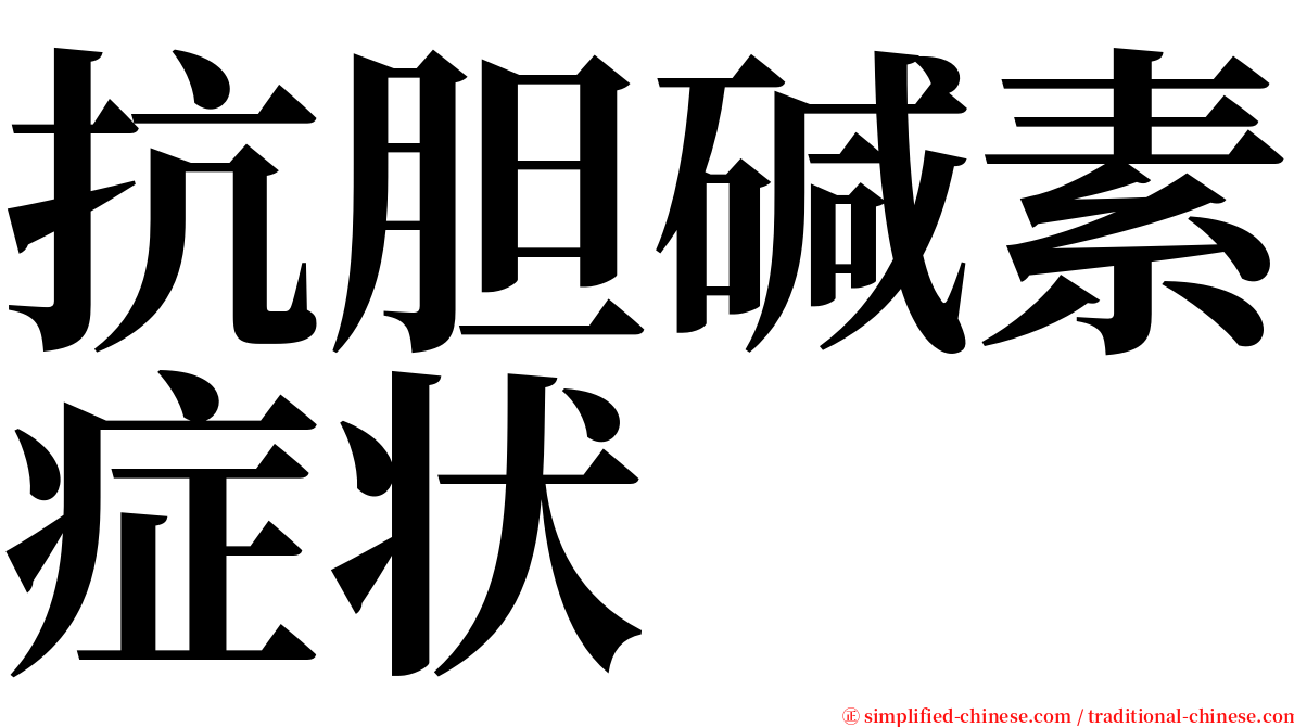 抗胆碱素症状 serif font