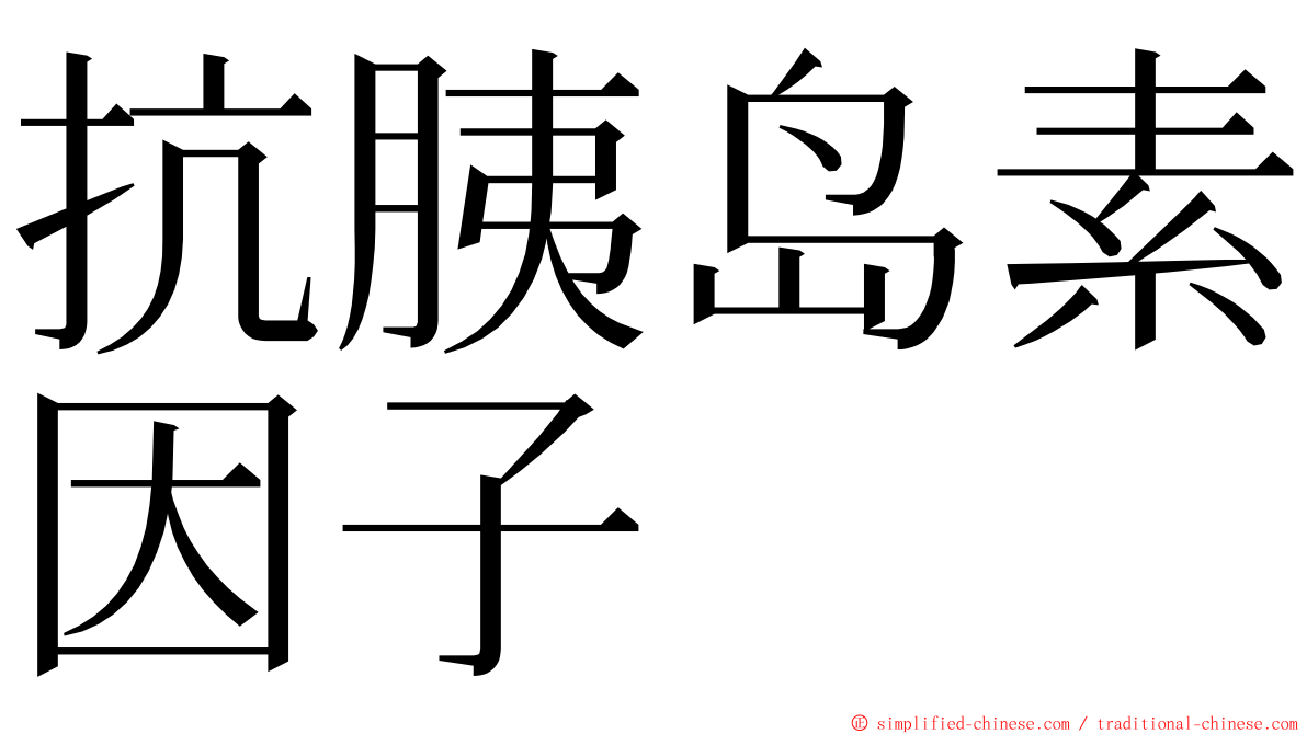 抗胰岛素因子 ming font