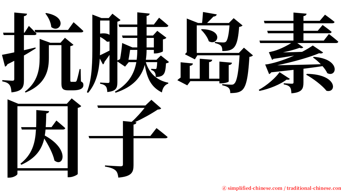 抗胰岛素因子 serif font