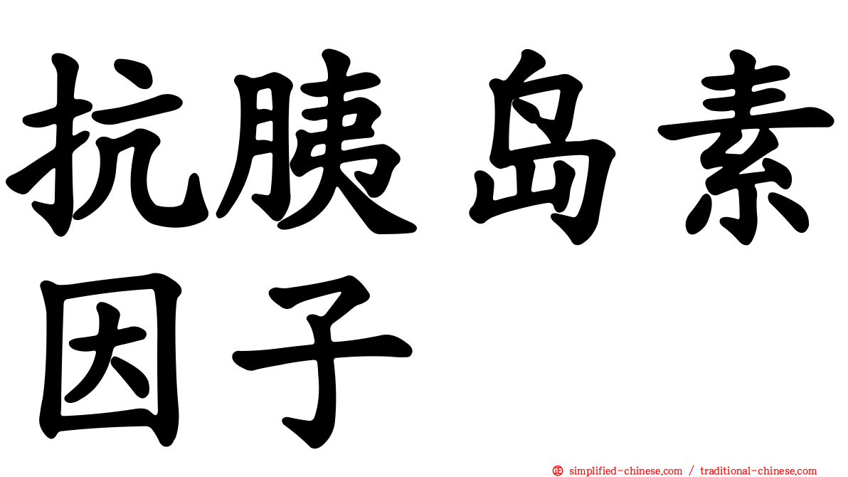 抗胰岛素因子