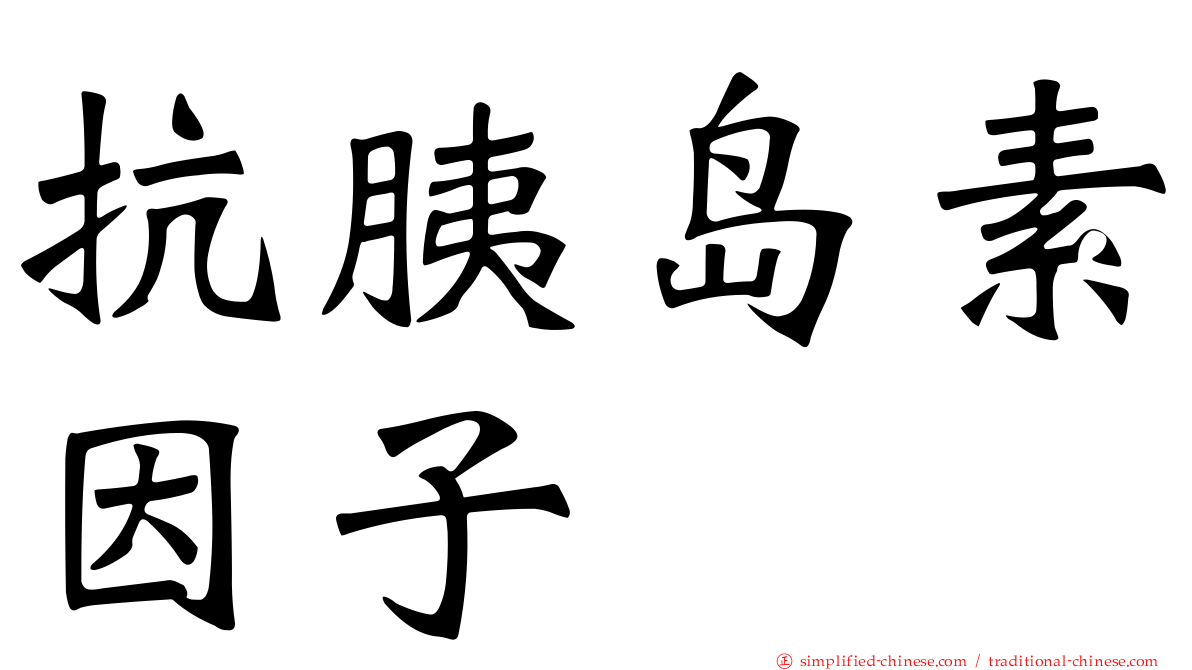 抗胰岛素因子