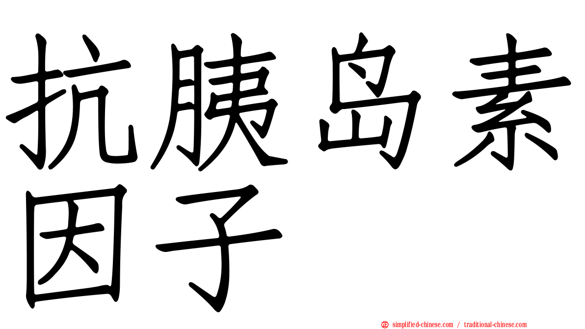 抗胰岛素因子