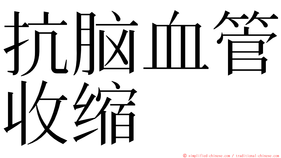 抗脑血管收缩 ming font