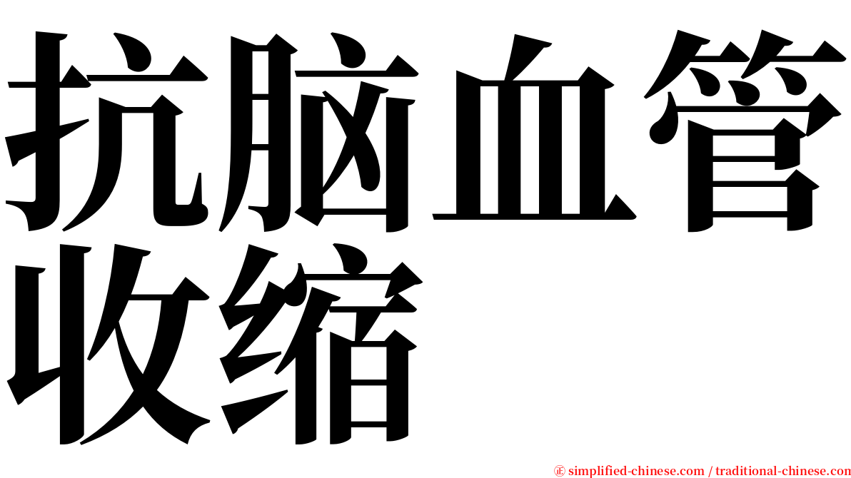 抗脑血管收缩 serif font
