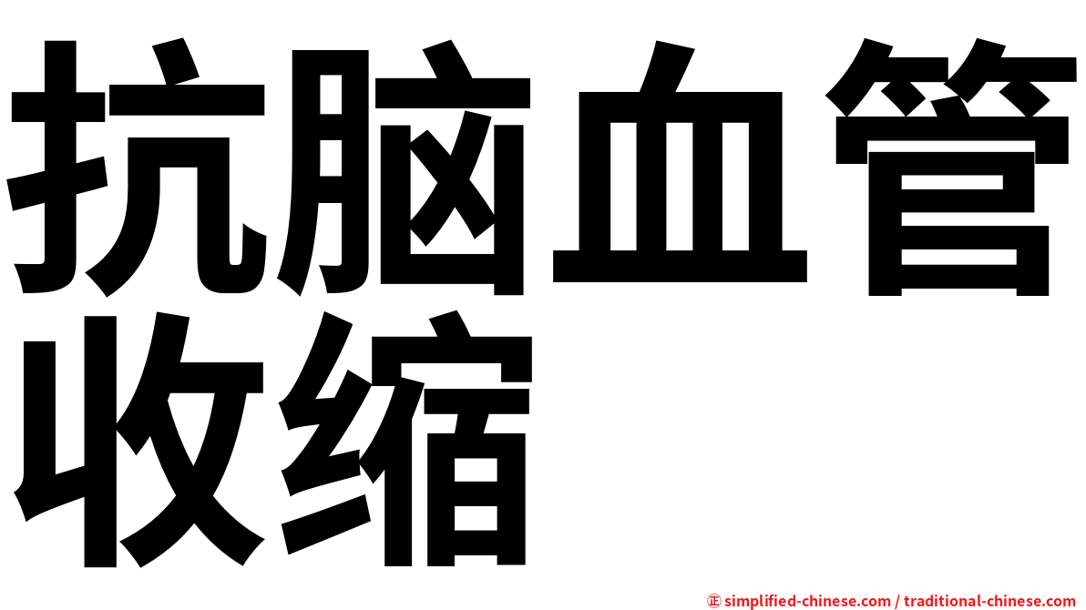 抗脑血管收缩