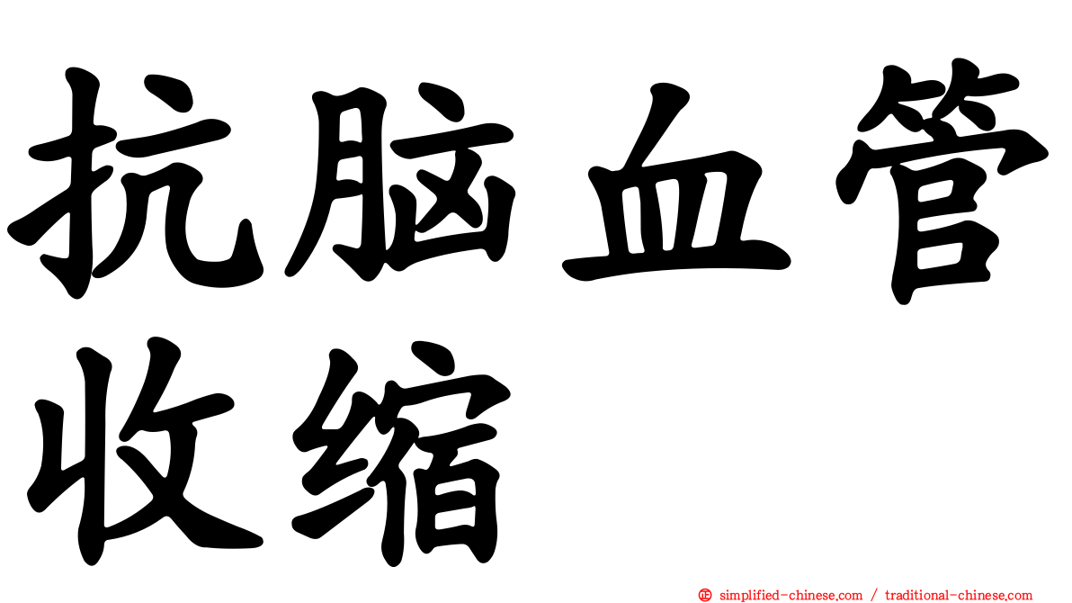 抗脑血管收缩