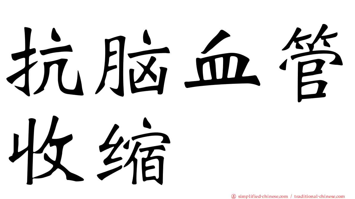 抗脑血管收缩
