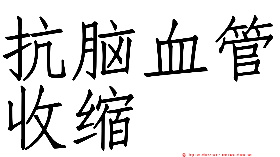 抗脑血管收缩