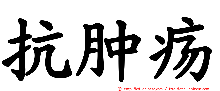 抗肿疡