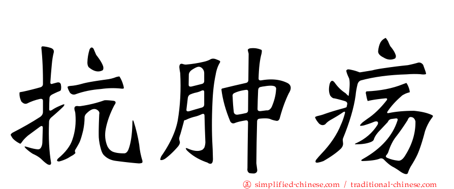 抗肿疡