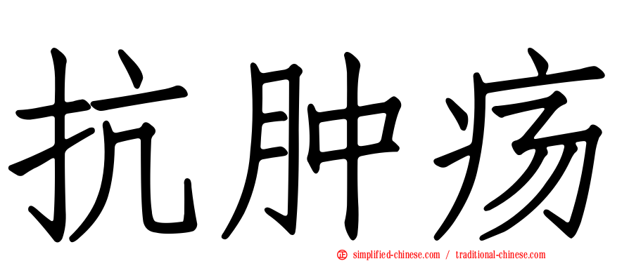 抗肿疡