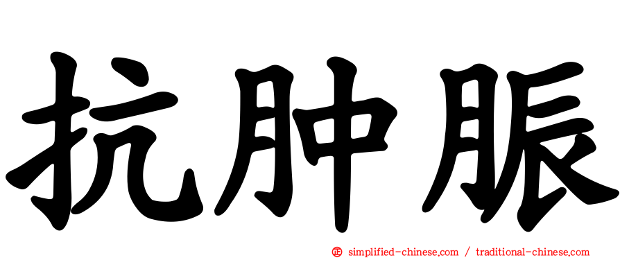 抗肿脤