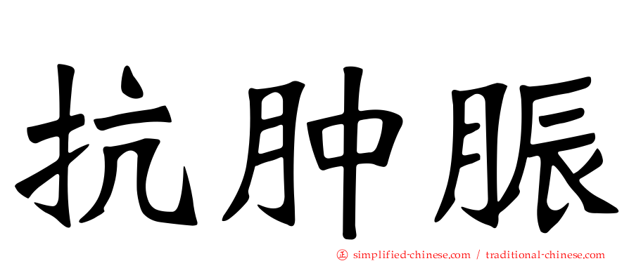 抗肿脤