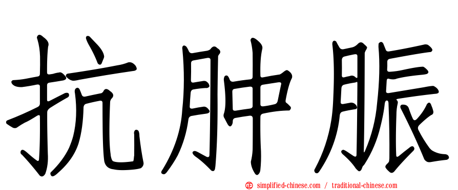 抗肿脤