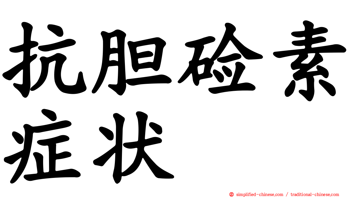 抗胆碱素症状
