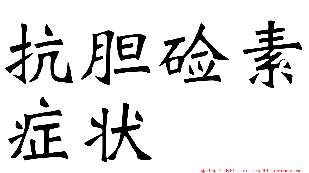 抗胆碱素症状