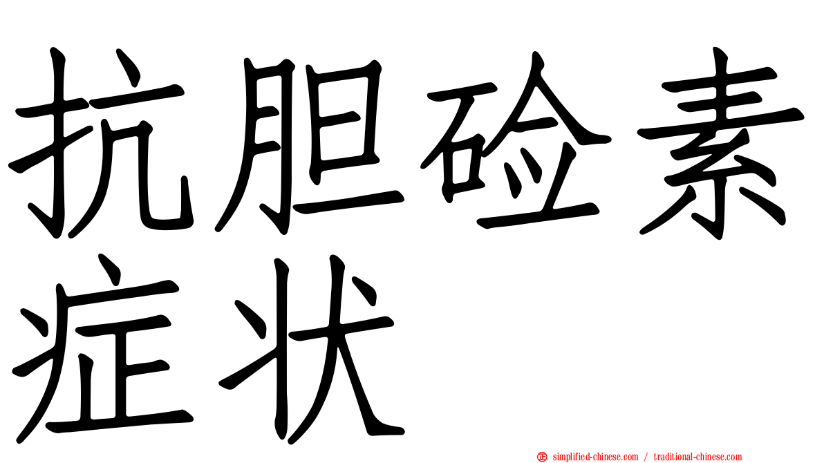 抗胆碱素症状