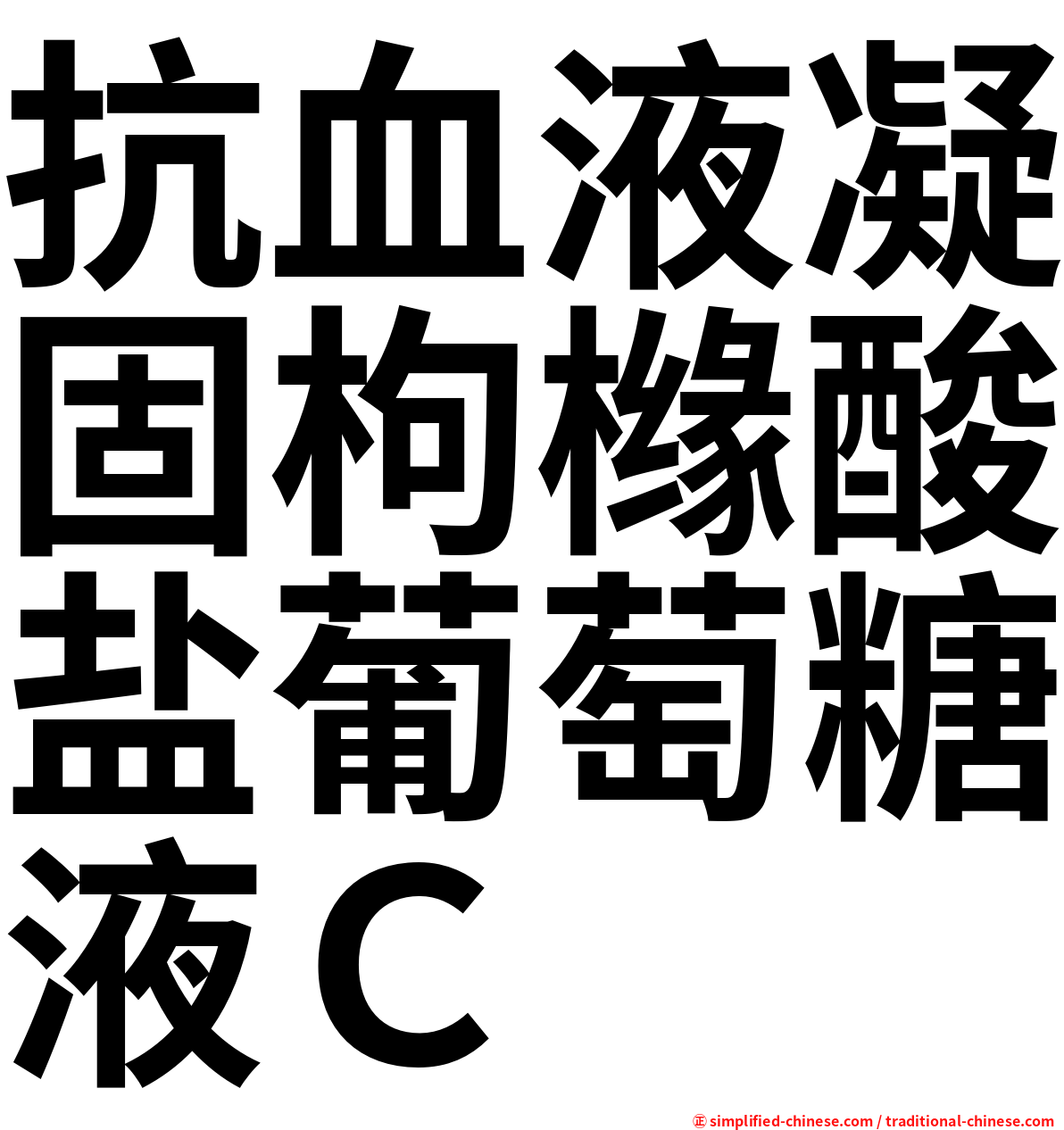 抗血液凝固枸橼酸盐葡萄糖液Ｃ