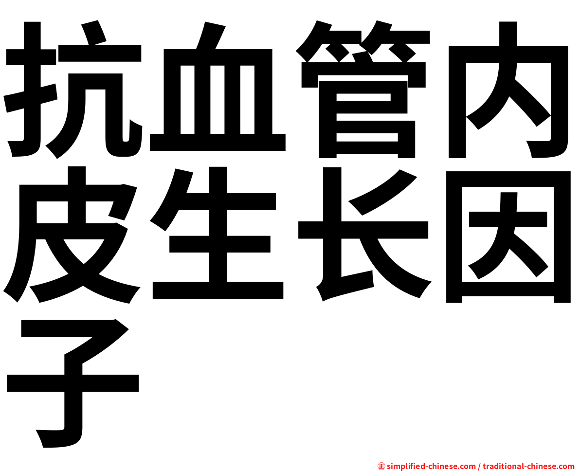抗血管内皮生长因子