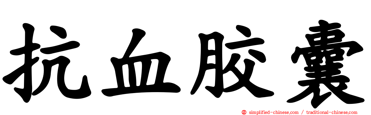 抗血胶囊
