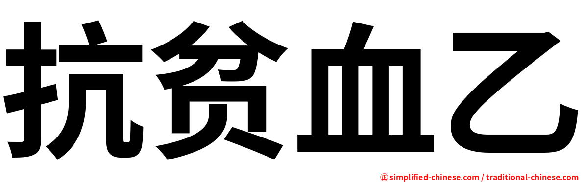抗贫血乙