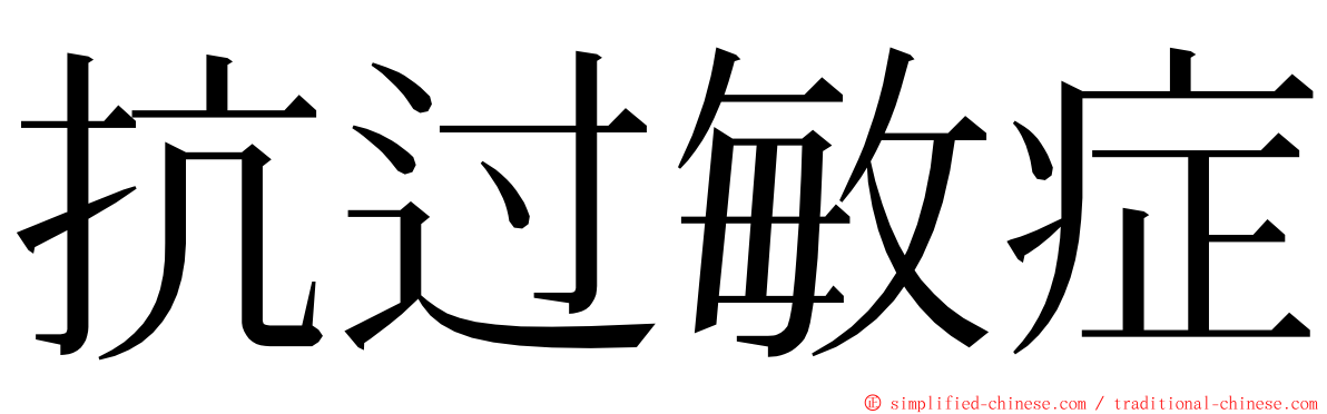 抗过敏症 ming font