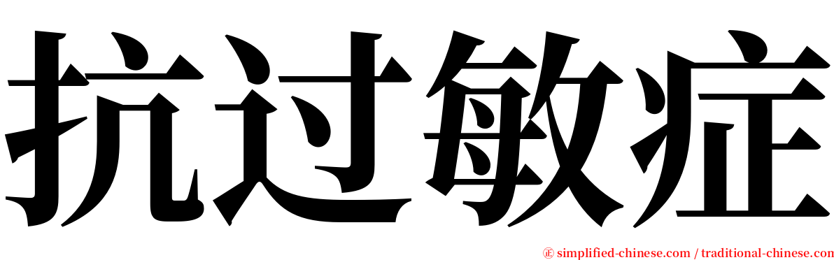 抗过敏症 serif font