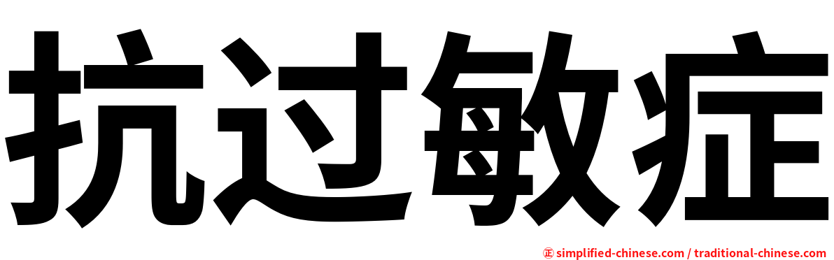 抗过敏症