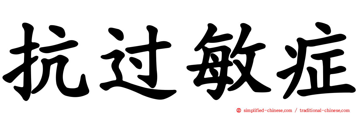 抗过敏症