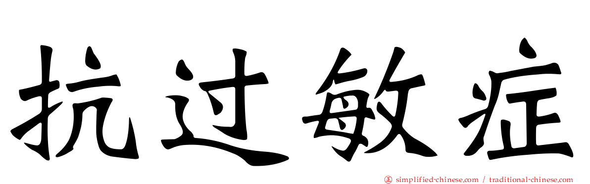 抗过敏症