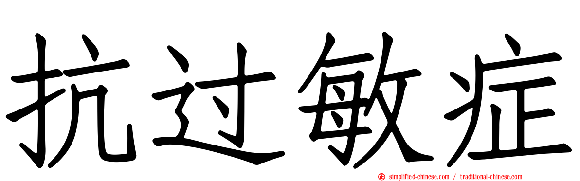 抗过敏症