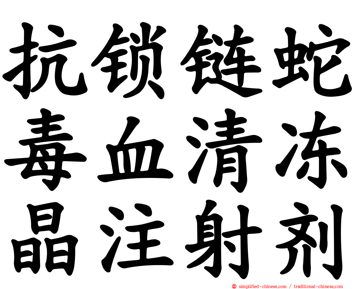 抗锁链蛇毒血清冻晶注射剂