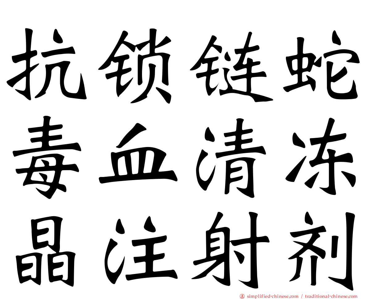 抗锁链蛇毒血清冻晶注射剂