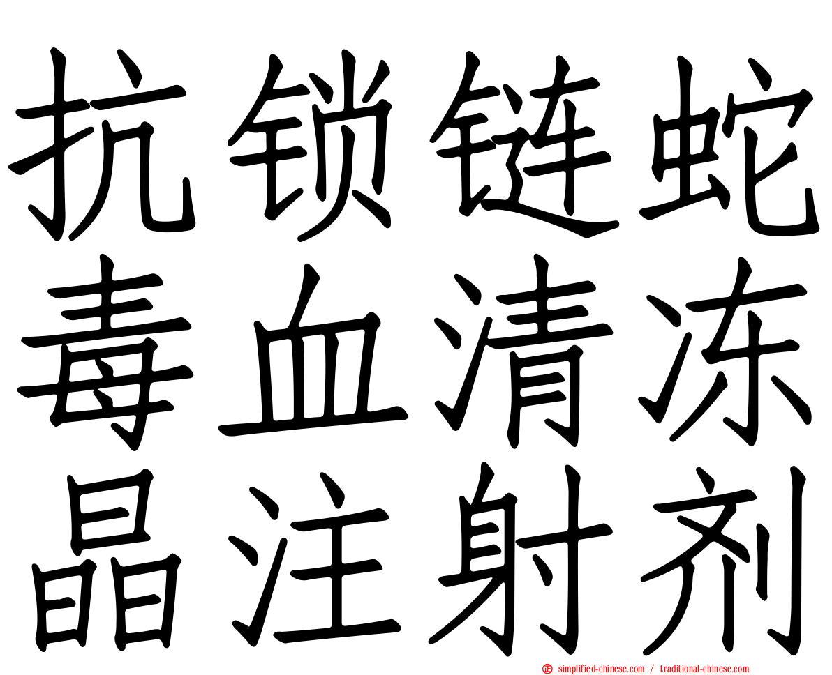 抗锁链蛇毒血清冻晶注射剂