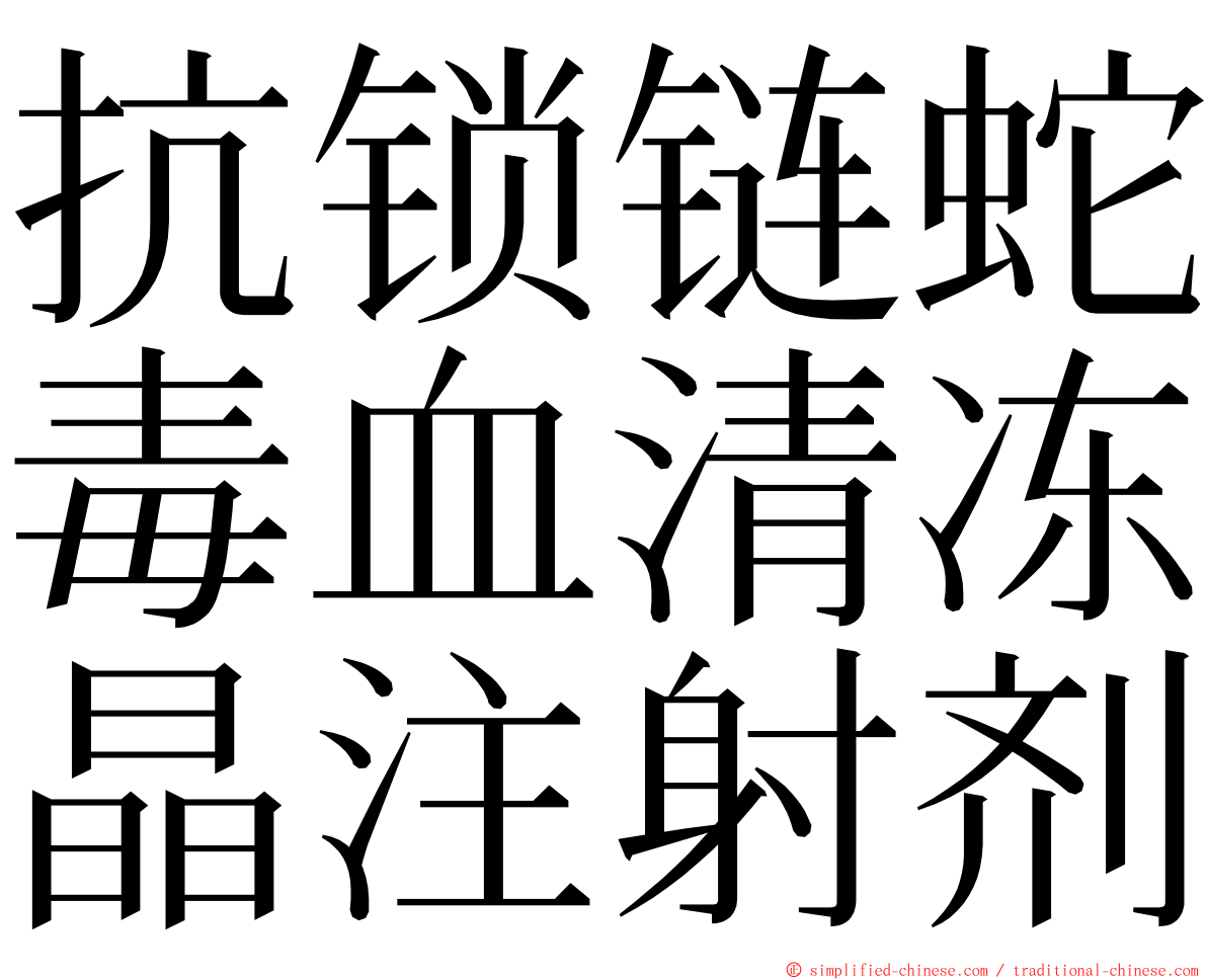 抗锁链蛇毒血清冻晶注射剂 ming font