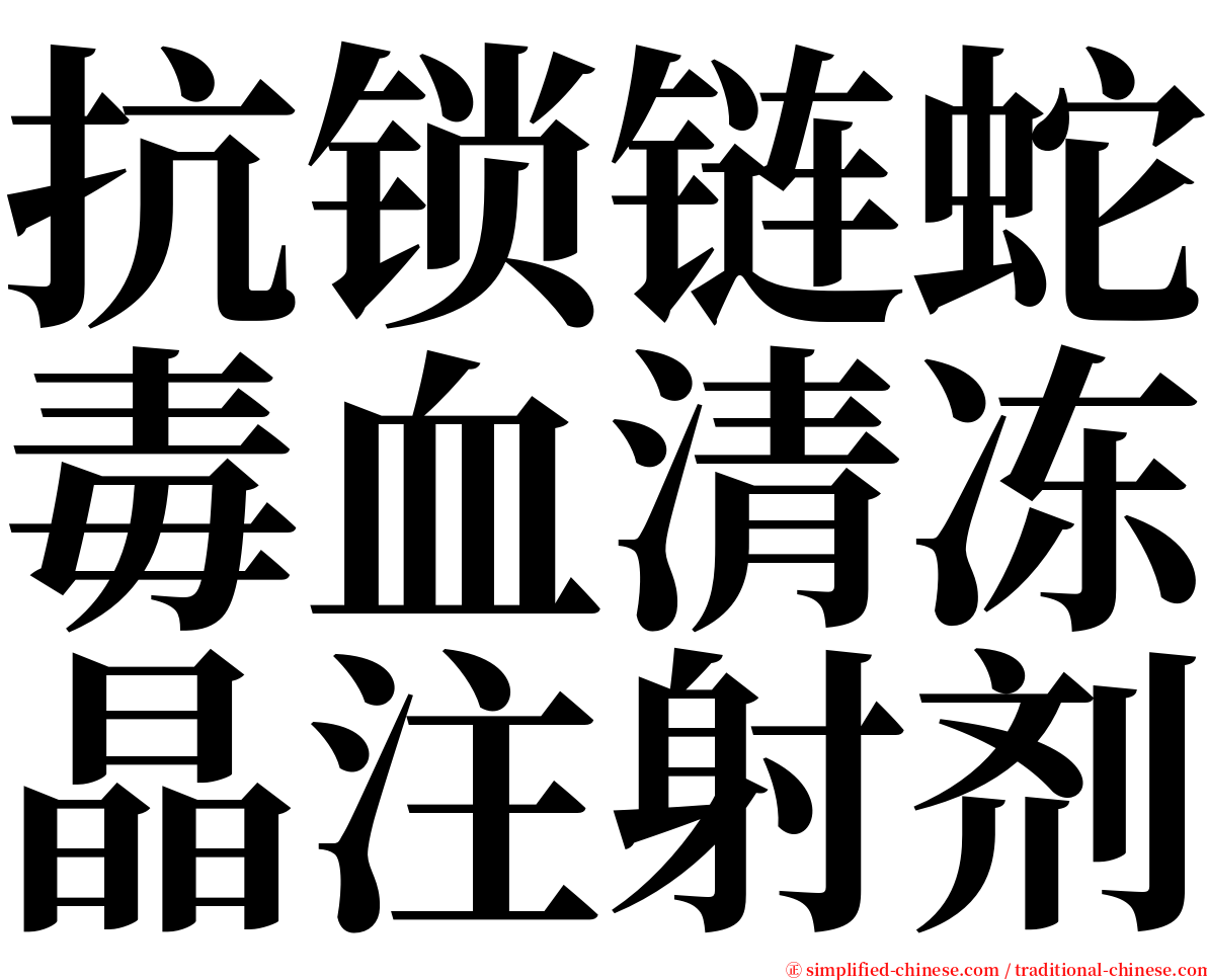 抗锁链蛇毒血清冻晶注射剂 serif font