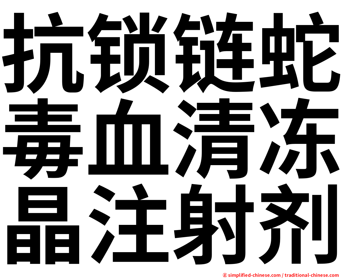 抗锁链蛇毒血清冻晶注射剂