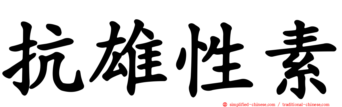 抗雄性素