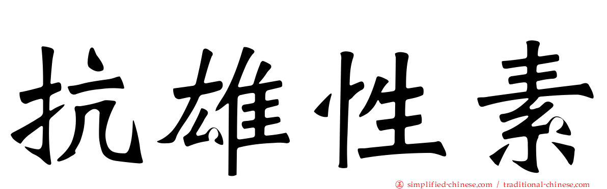 抗雄性素