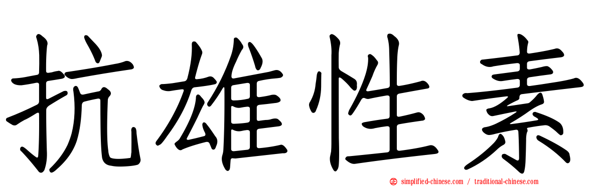 抗雄性素