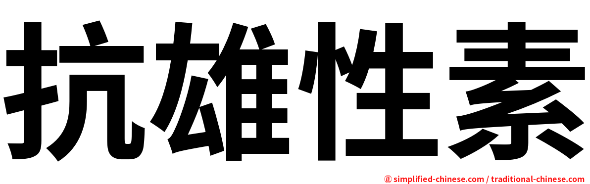 抗雄性素