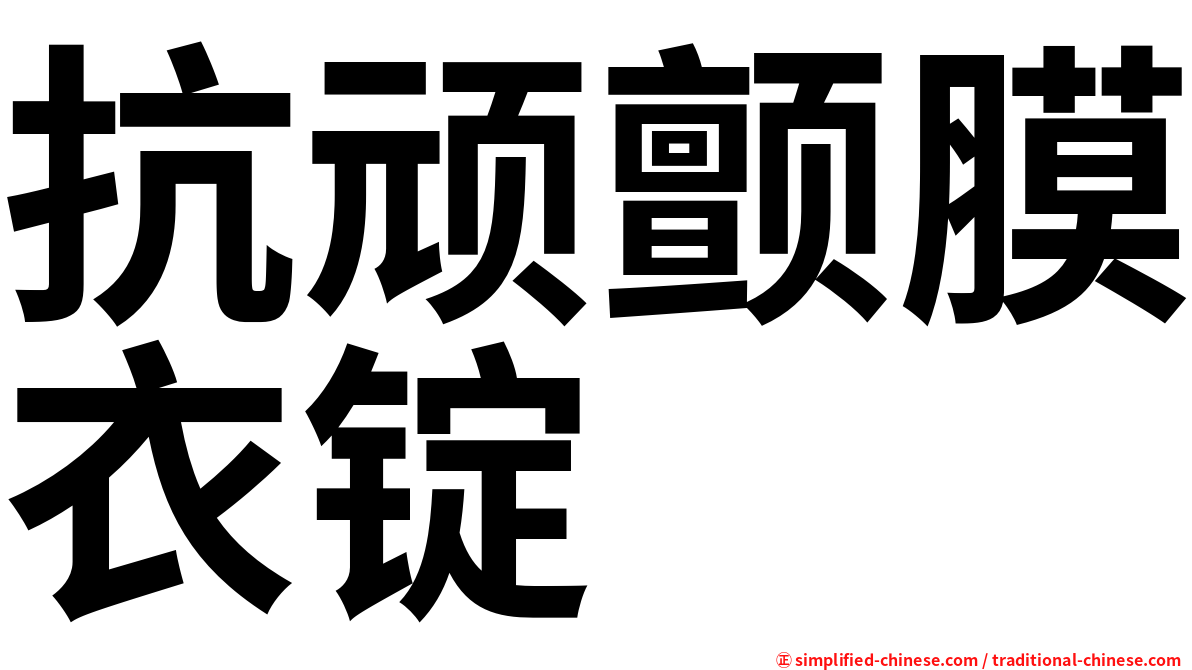 抗顽颤膜衣锭