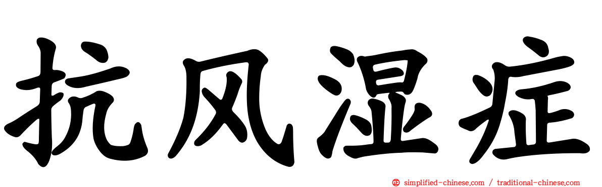 抗风湿症