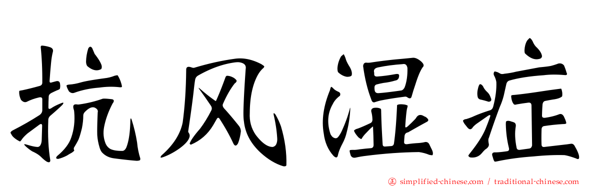 抗风湿症