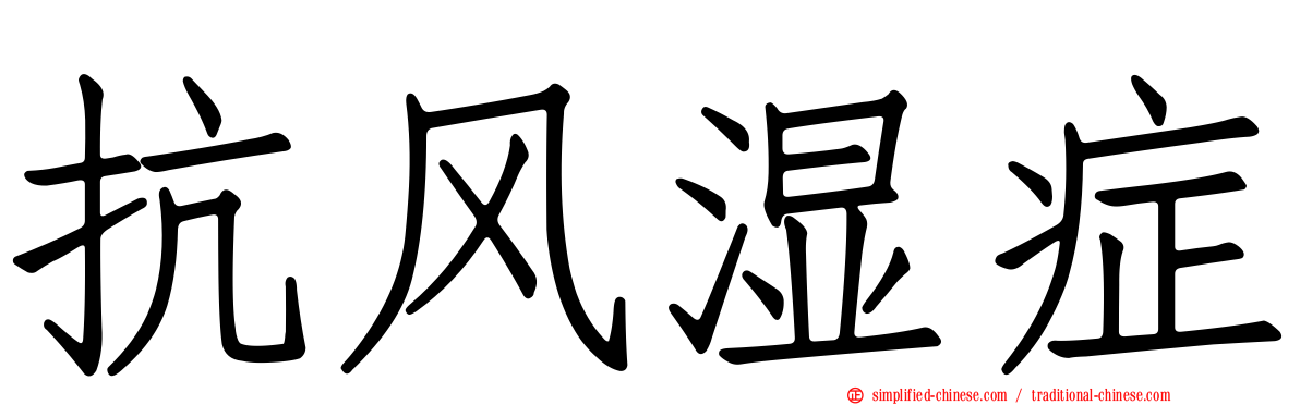 抗风湿症