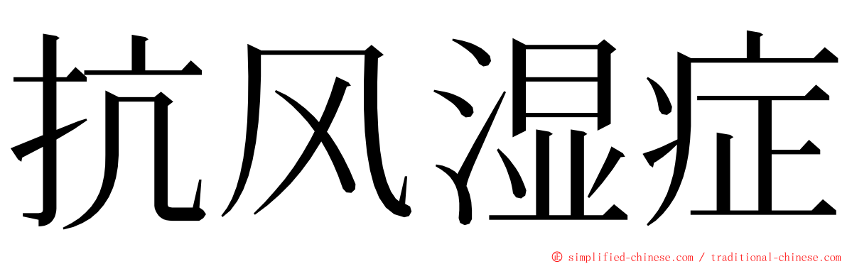 抗风湿症 ming font