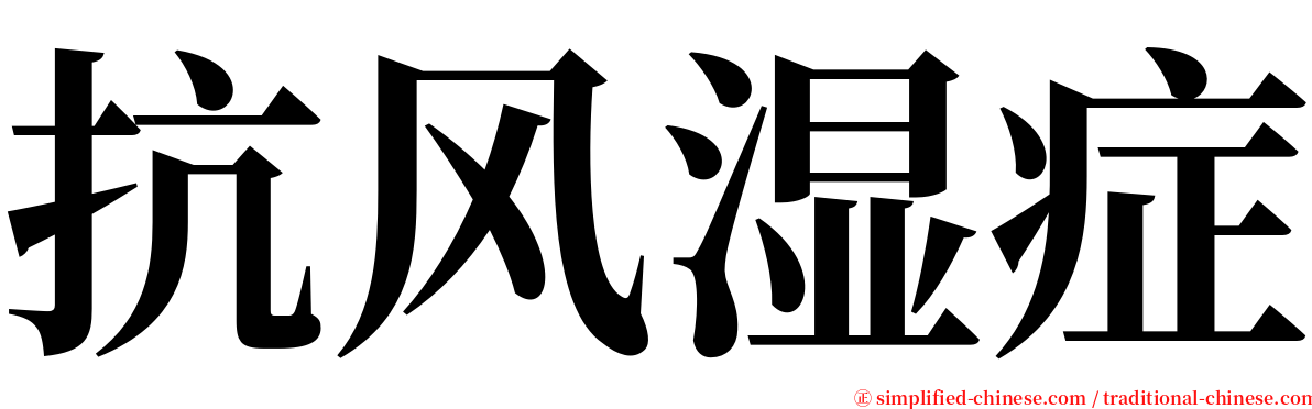 抗风湿症 serif font