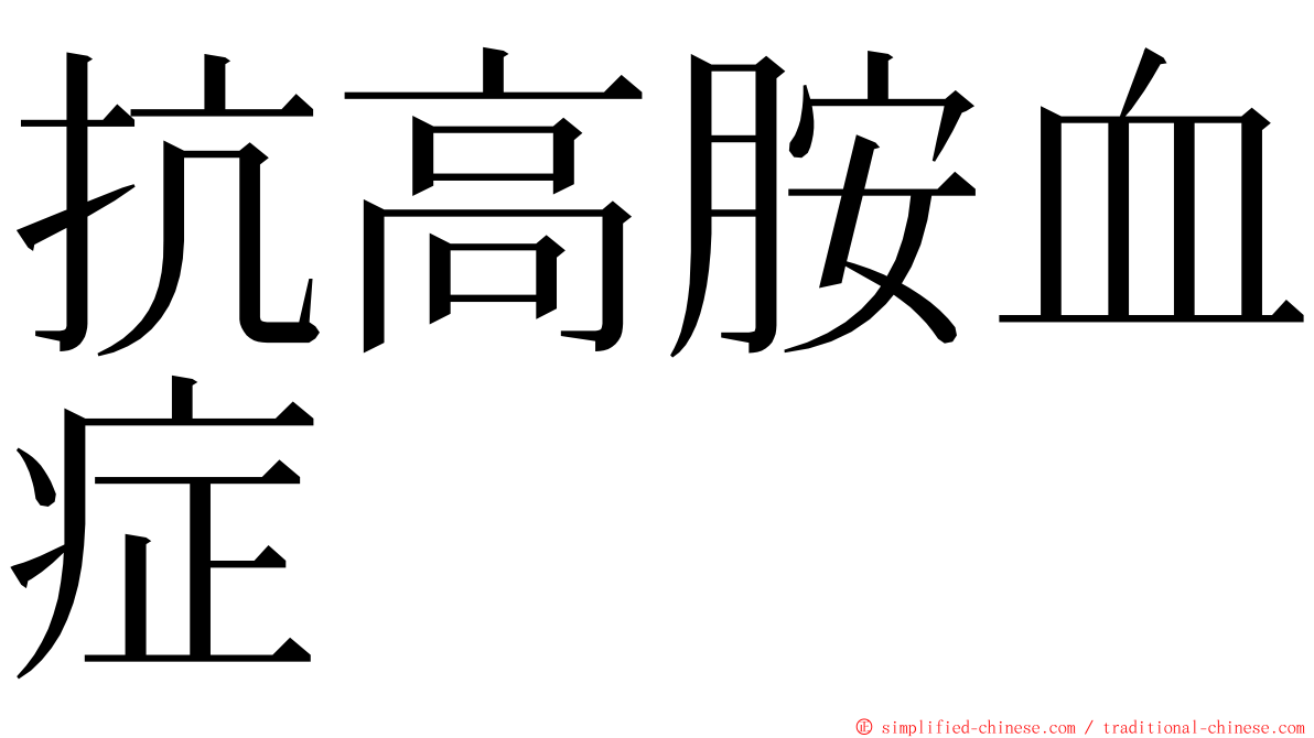 抗高胺血症 ming font