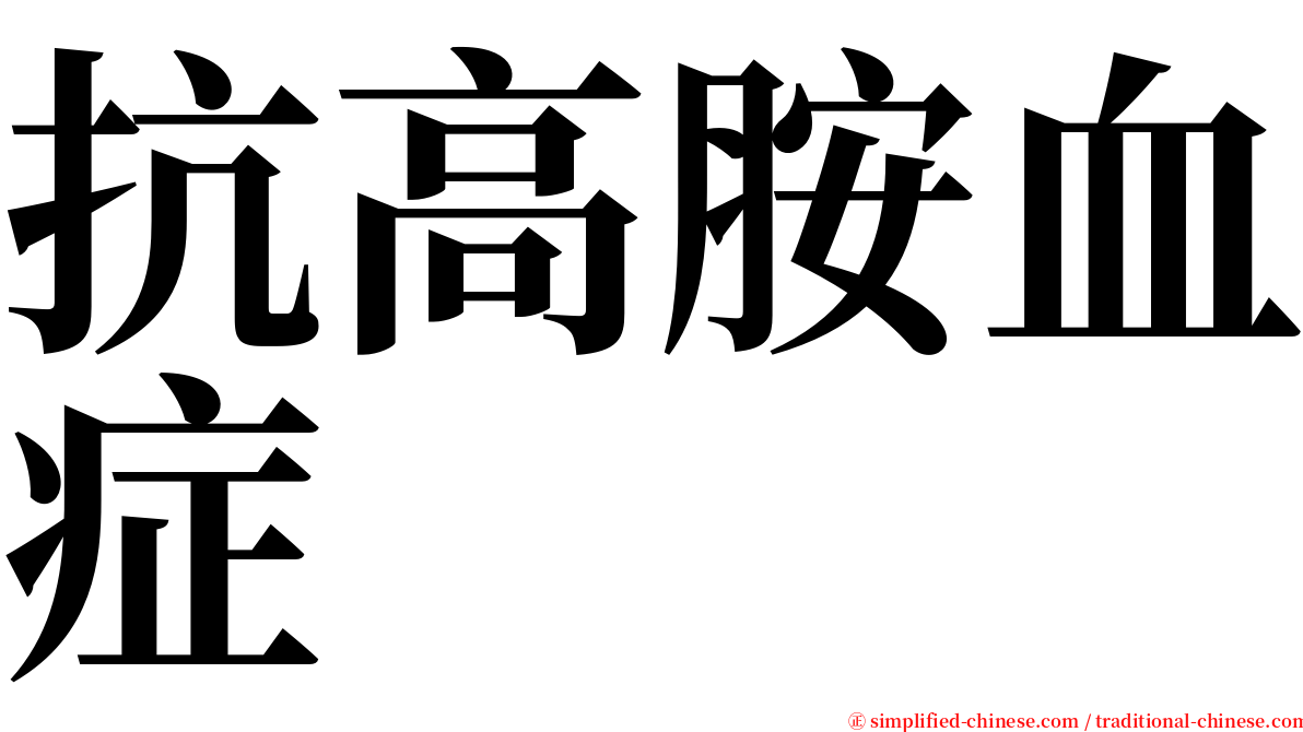 抗高胺血症 serif font
